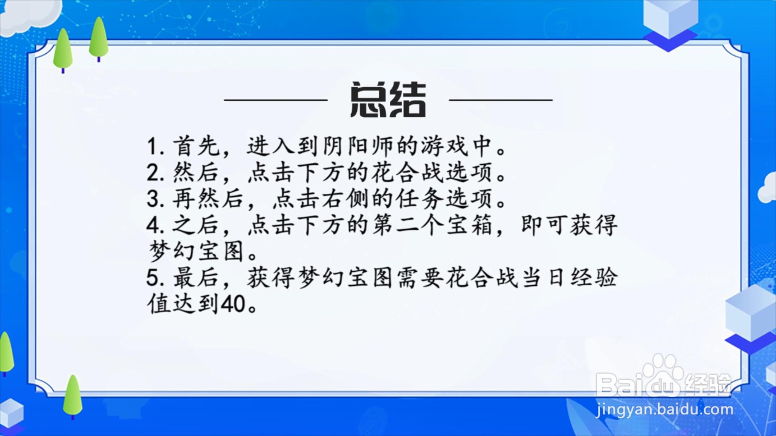 阴阳师梦幻宝图怎么获得?