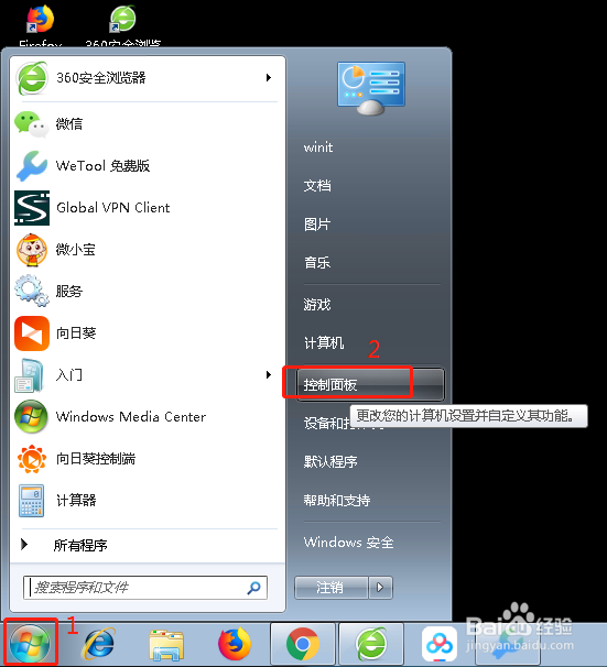 如何开启和关闭Windows7的防火墙