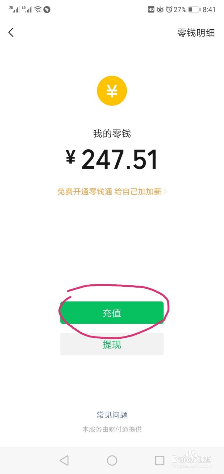 微信如何充值零钱