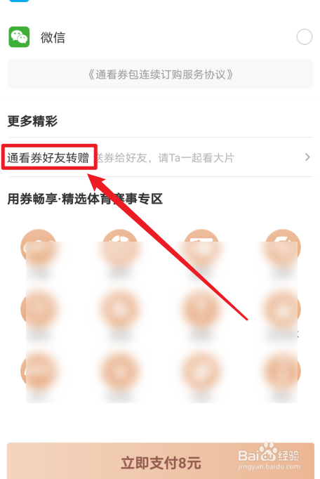 咪咕视频通看券怎么赠送给好友