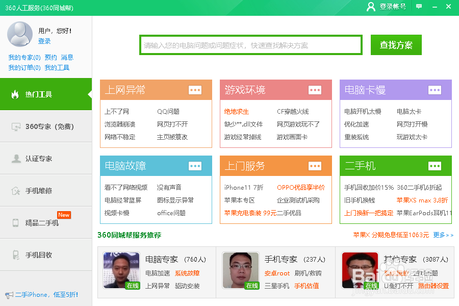 360安全卫士人工服务在什么位置