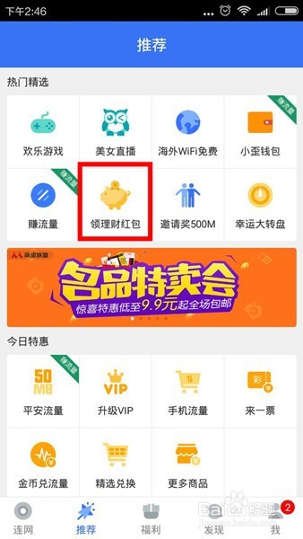 如何在平安WiFi上领取理财红包和平安流量