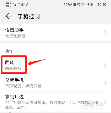 手机翻转静音功能如何设置?