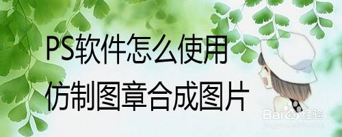 PS软件怎么使用仿制图章合成图片