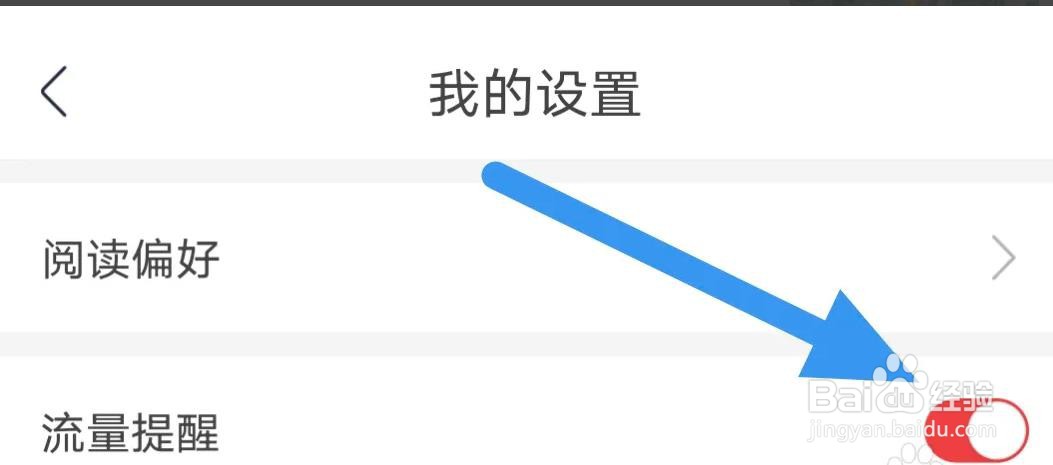 翻阅小说APP是怎么开启流量提醒选项的