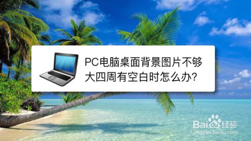 Pc电脑桌面背景图片不够大四周有空白时怎么办 百度经验