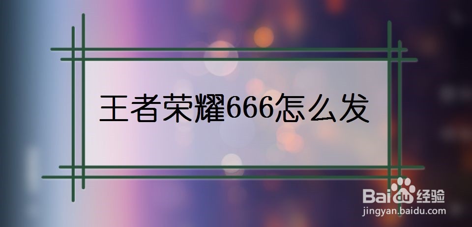 王者荣耀666怎么发