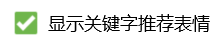 电脑QQ怎么关闭显示关键字推荐表情
