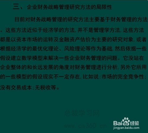 企业财务战略管理中常见误区