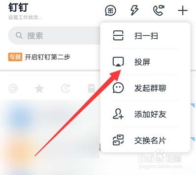钉钉怎么投屏?