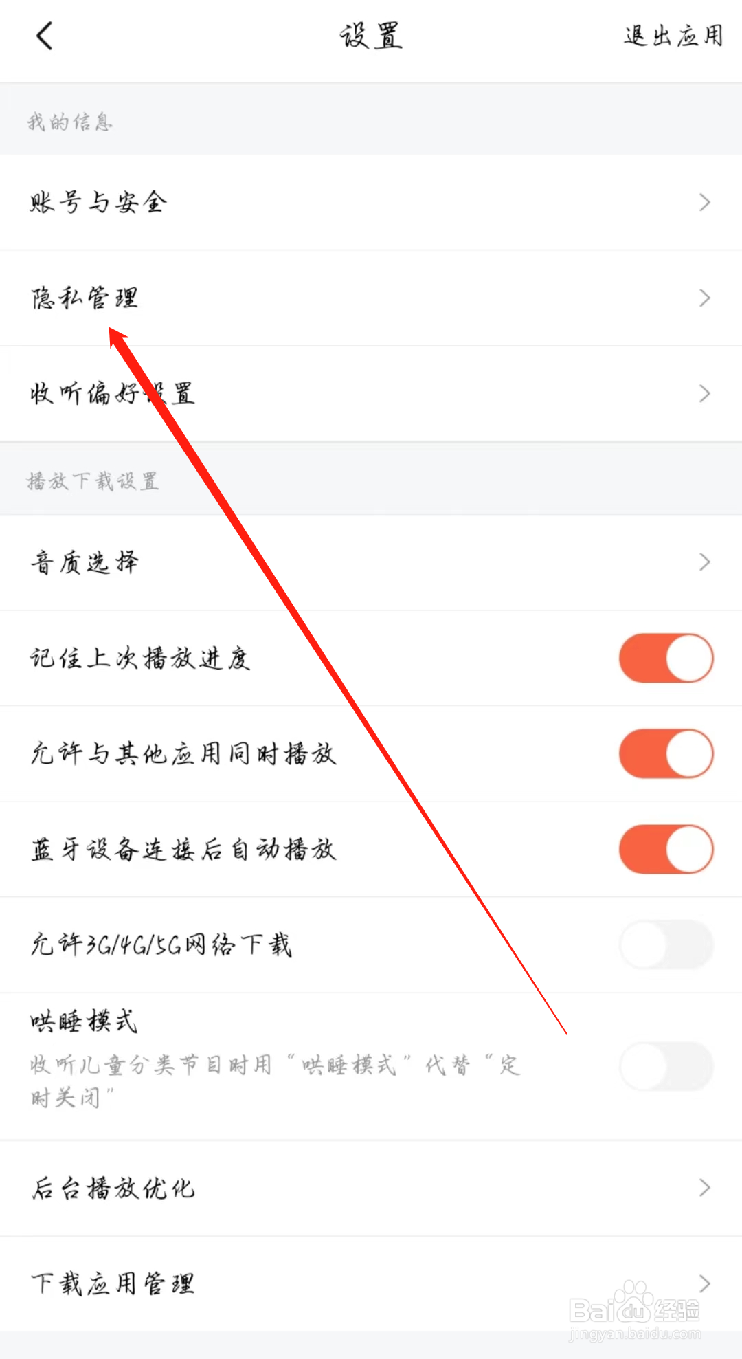 喜马拉雅APP怎么关闭公开喜点打赏记录
