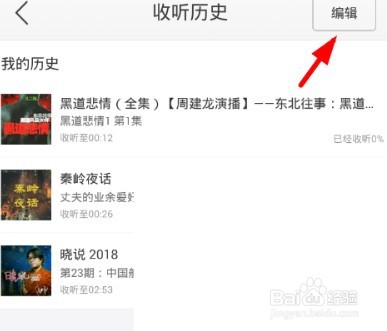 蜻蜓fm收听历史在哪删除