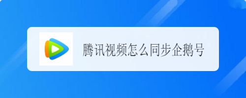 腾讯视频怎么同步企鹅号