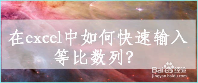 在excel表格中如何快速输入等比数列