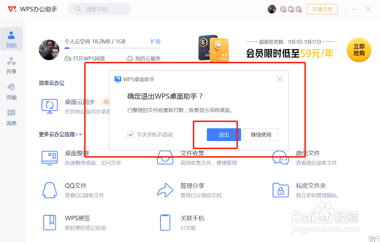 WPS如何关闭桌面整理功能