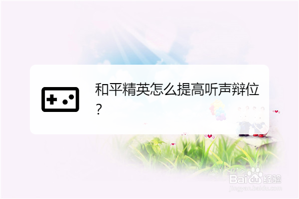 和平精英怎么提高听声辩位