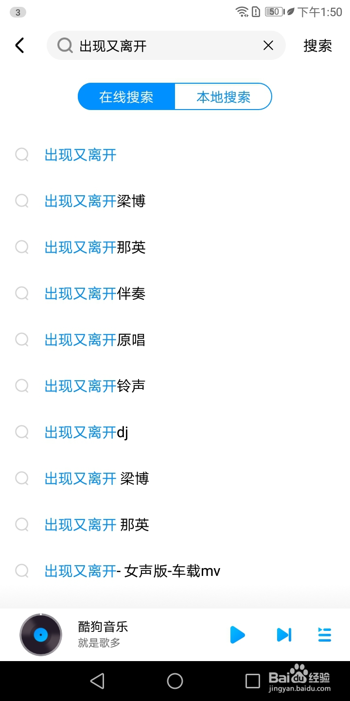 酷狗音乐怎样搜索出现又离开