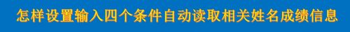 怎样设置输入四个条件自动读取相关姓名成绩信息