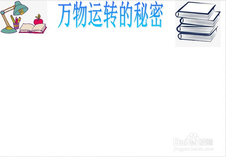 万物运转的秘密手抄报