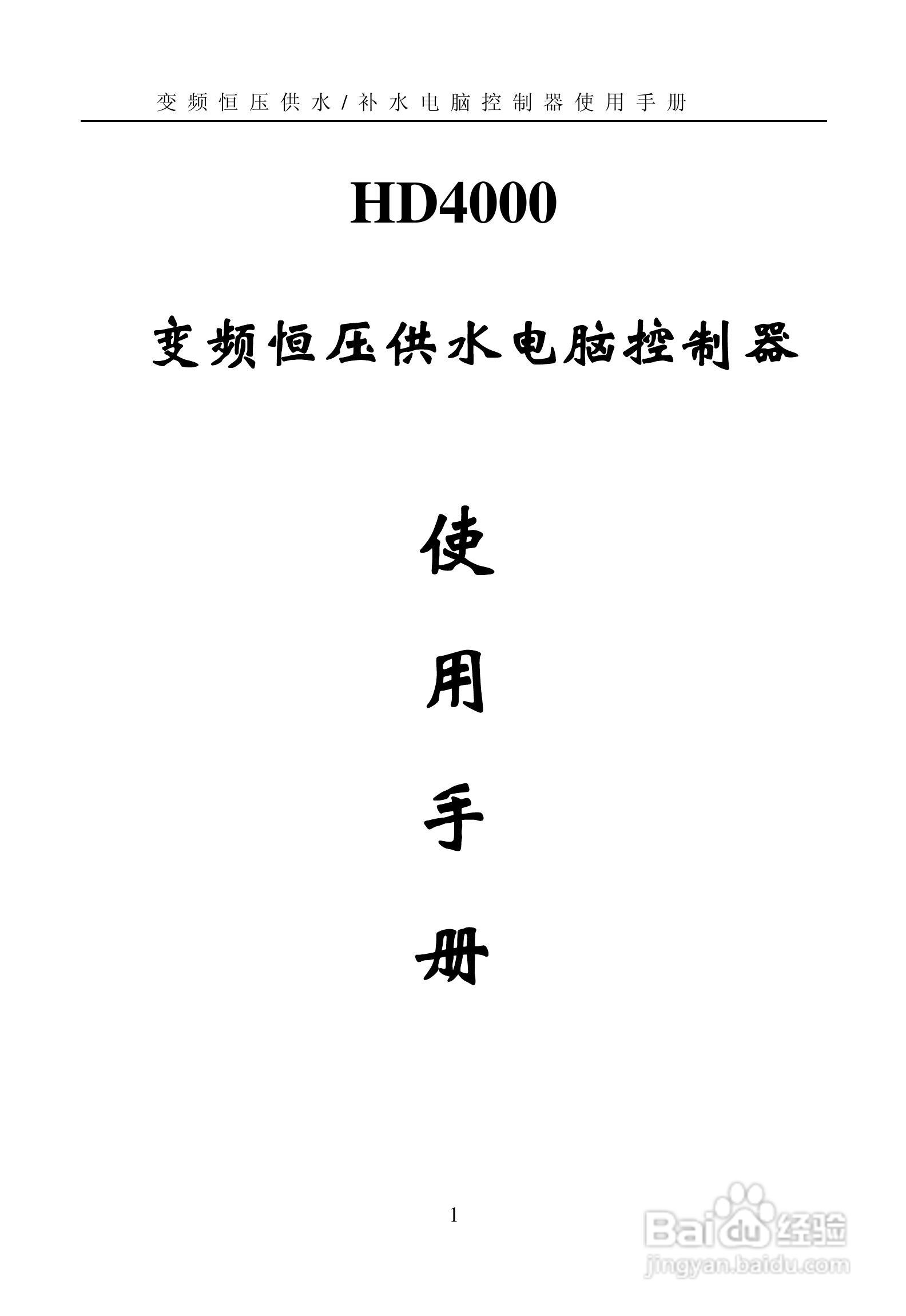 HD4000变频恒压供水电脑控制器使用手册:[1]