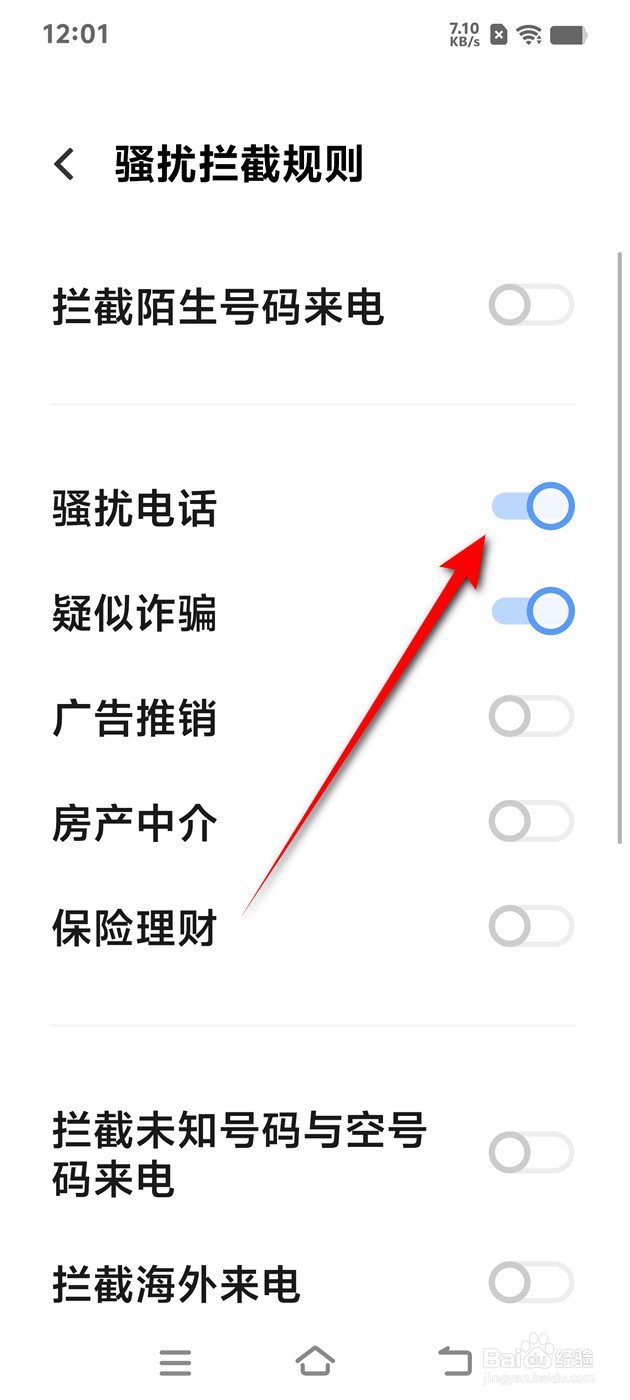 IQOO手机骚扰电话拦截怎么开启与关闭