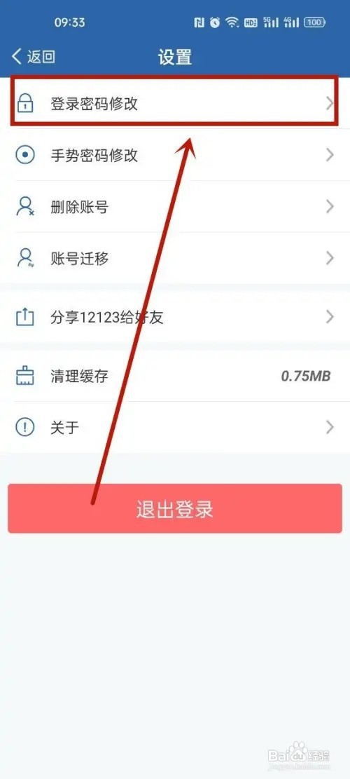 交管12123怎么修改密码?