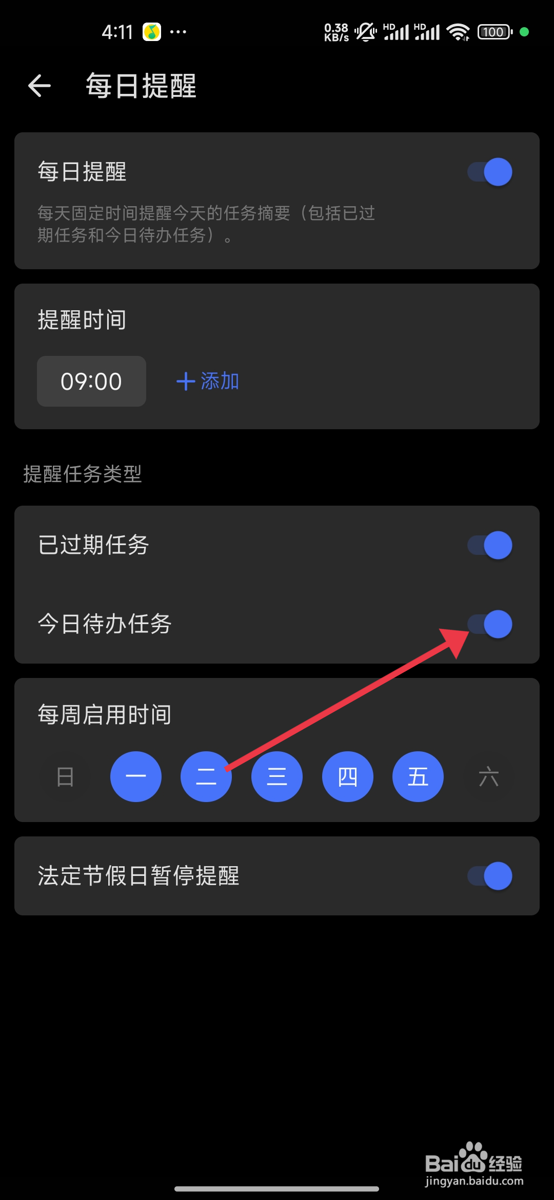 滴答清单如何关闭今日待办任务？