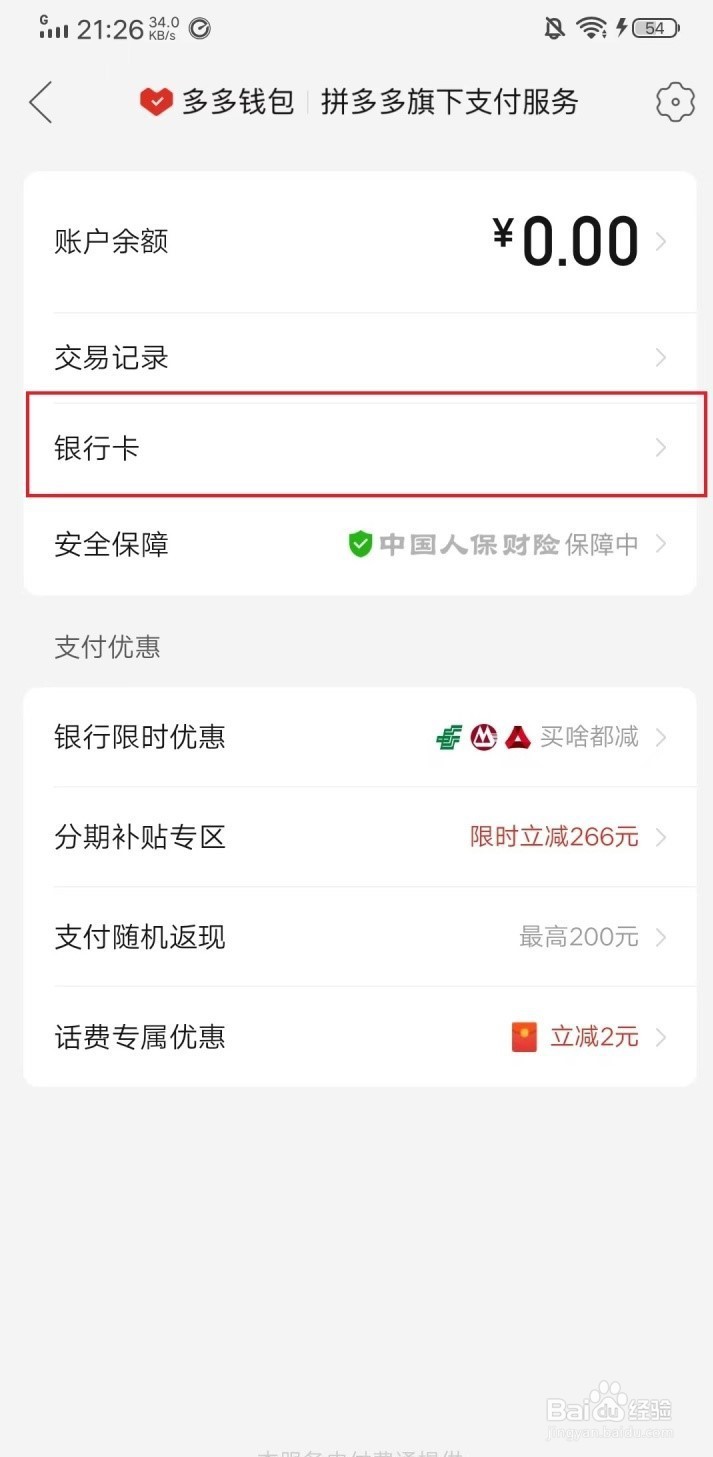拼多多解绑银行卡