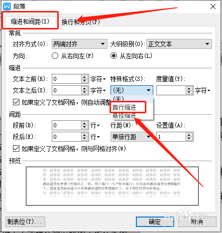 WPS文字的首行缩进怎么设置