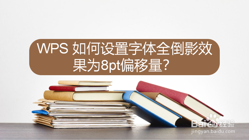 WPS 如何设置字体全倒影效果为8pt偏移量