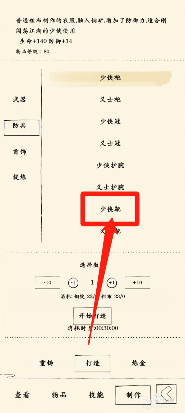 暴走英雄坛怎样开始打造少侠靴