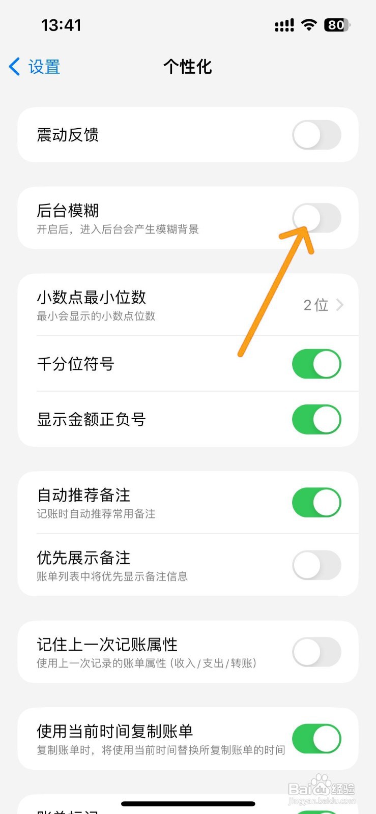 如何关闭iCost记账的后台模糊功能
