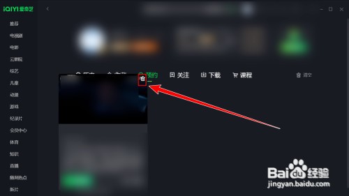 爱奇艺怎样删除预约的影片