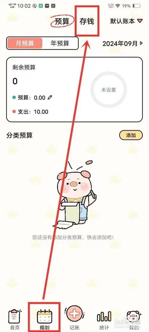 记账吧，怎么添加存钱计划