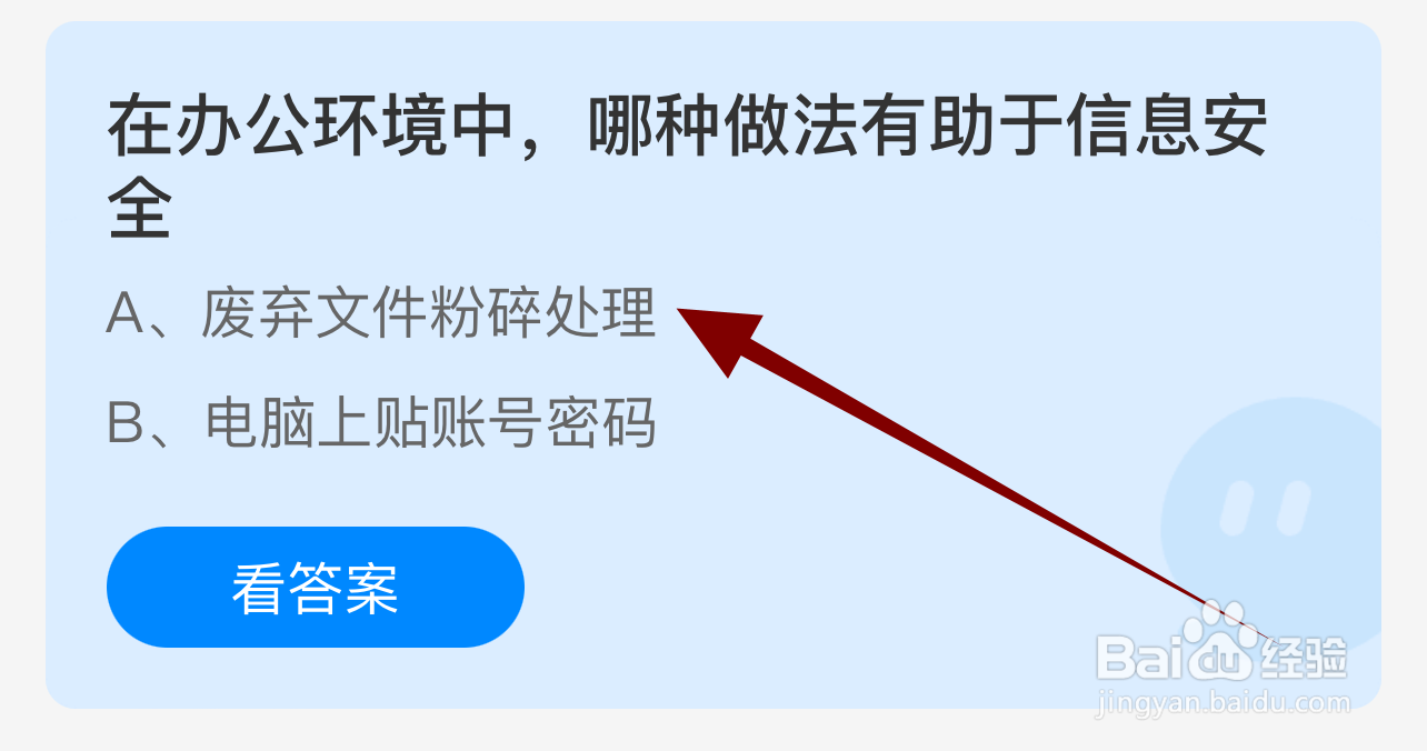 蚂蚁庄园2024.9.3：办公环境中哪种做法信息安全