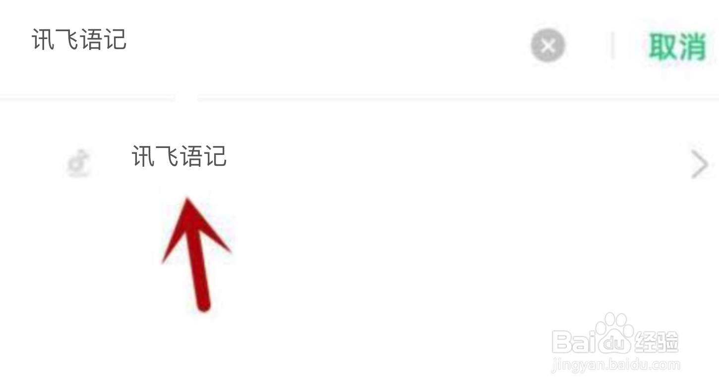 讯飞语记不能访问相册照片怎么解决