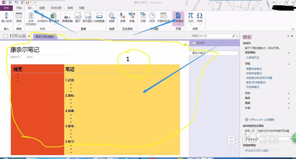 OneNote中如何添加新模板