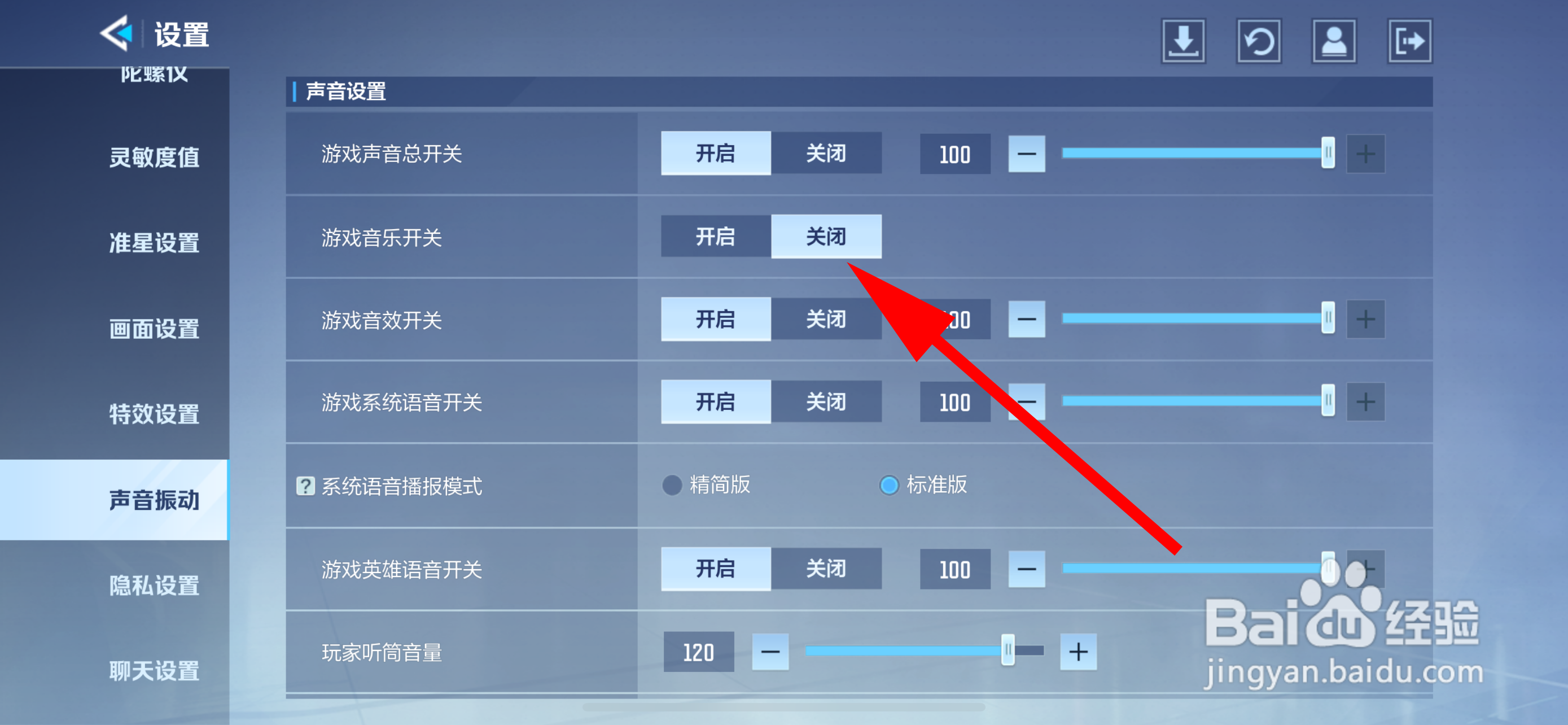 天启行动怎么关闭游戏音乐