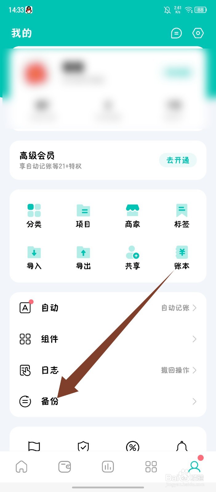 薄荷记账怎么开启自动备份