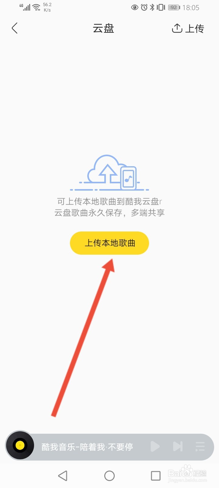 酷我音乐怎么上传音乐至云盘