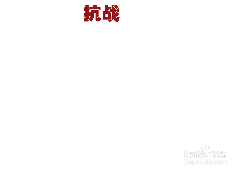 以抗战为主题的手抄报