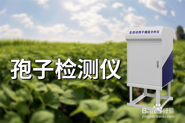 孢子检测仪的重要性