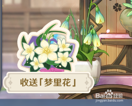 原神怎么赠送梦里花