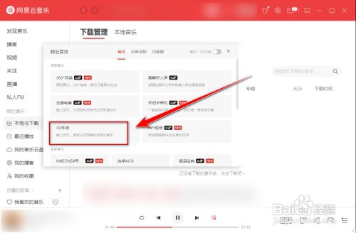 网易云音乐怎样开启3D环绕音效