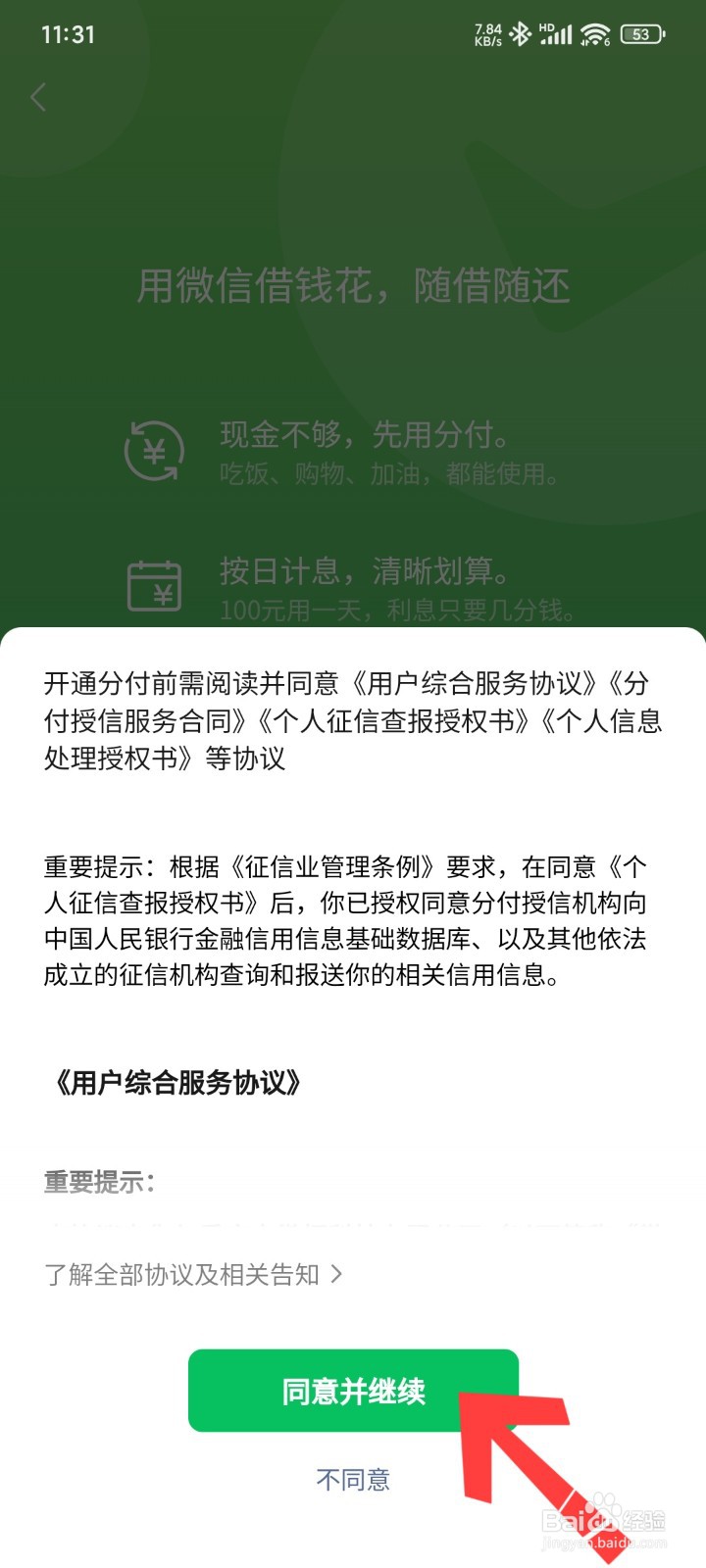 微信如何开通分付