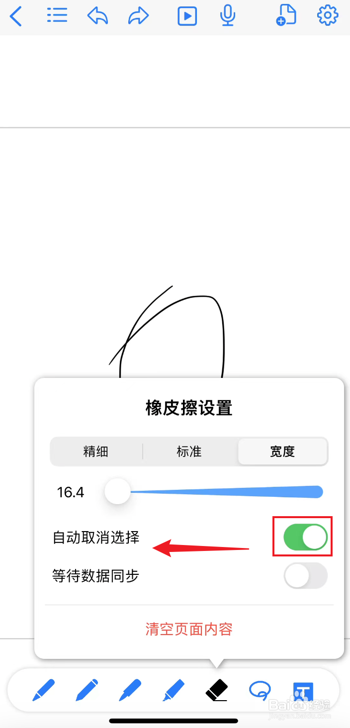 原迹笔记如何把橡皮擦的宽度关闭自动取消选择