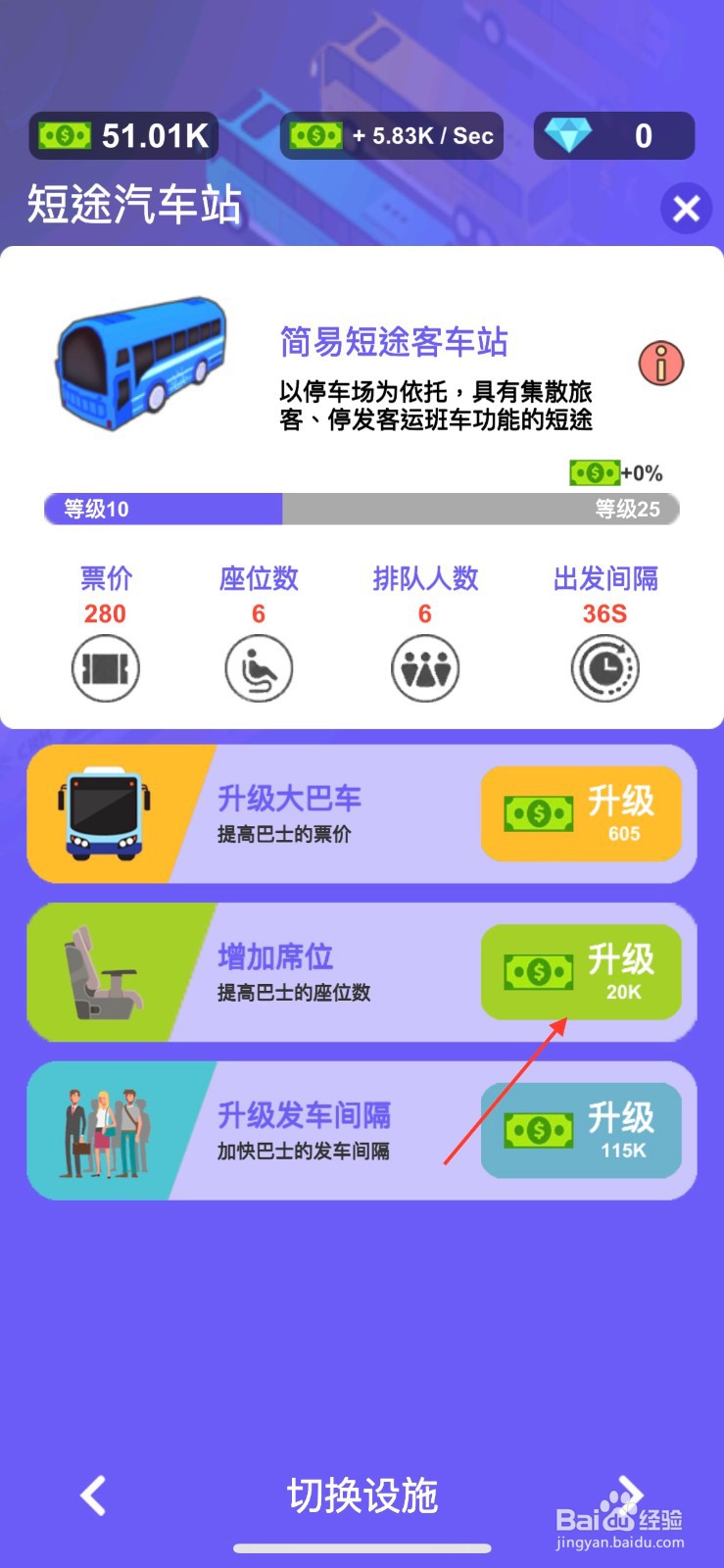 客运大亨怎么增加巴士座位