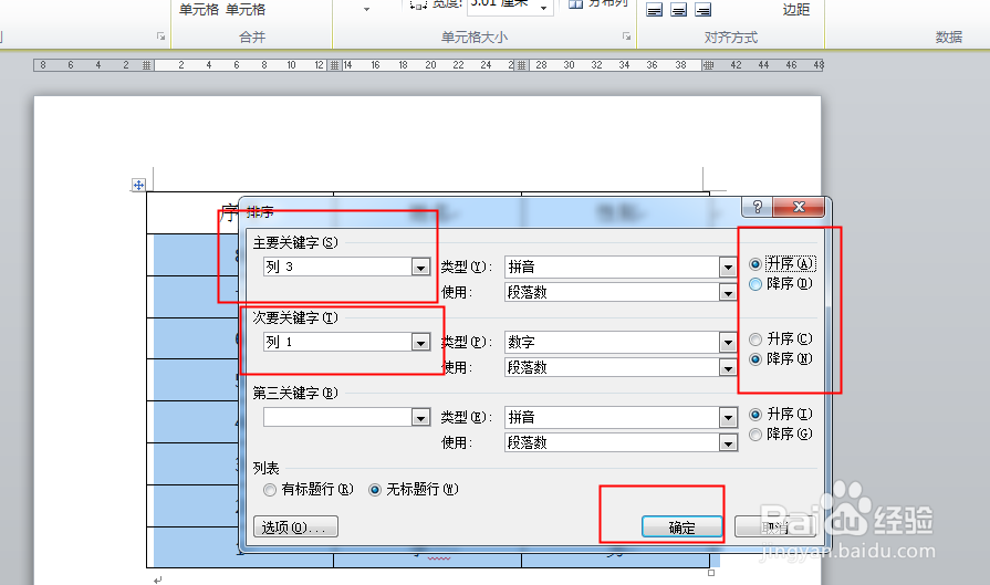 Word文档如何对表格排序或word对插入的表格排序