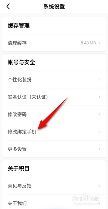 积目怎么修改绑定手机号