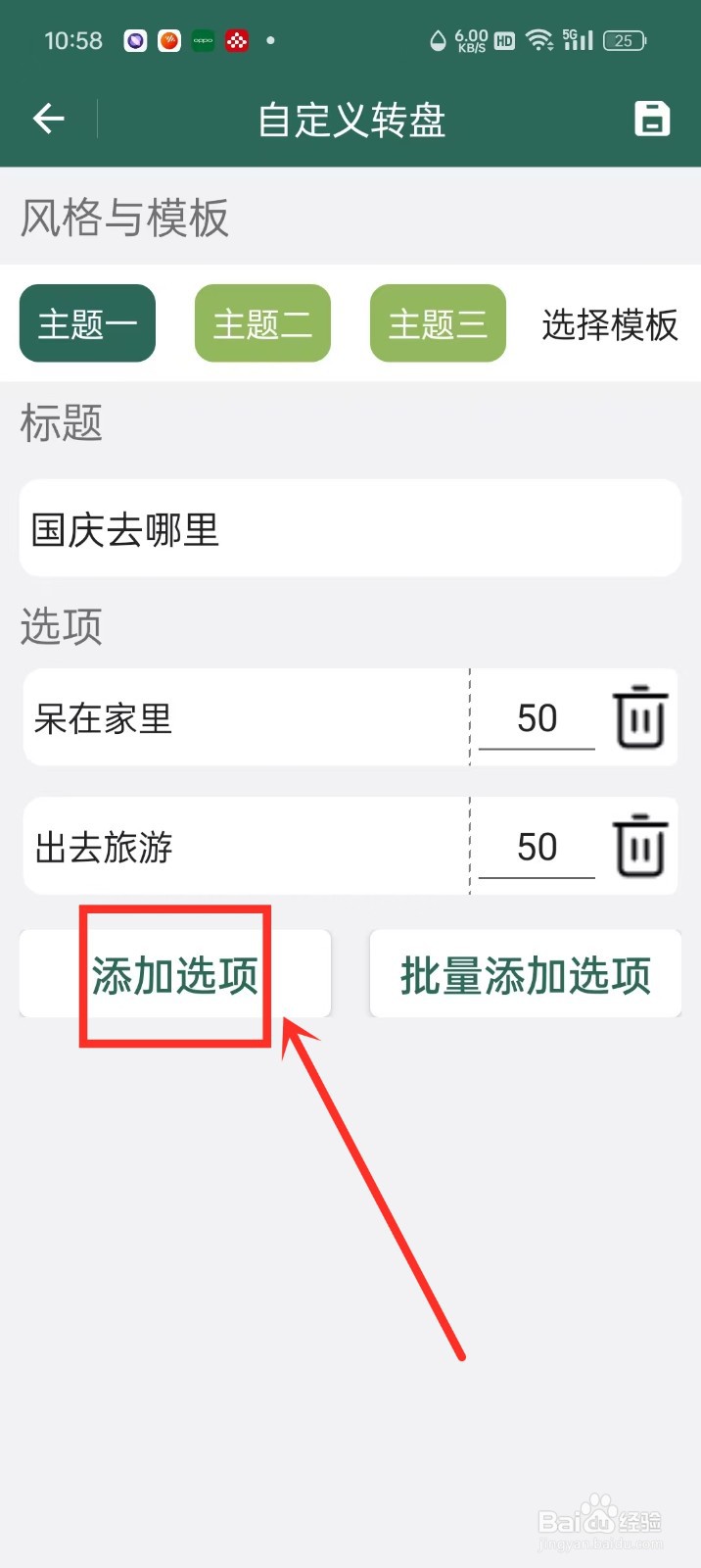《转盘决定》怎么添加转盘选项